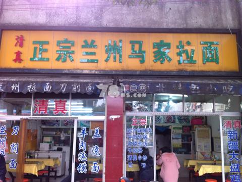 清真正宗兰州马家拉面六一南路店