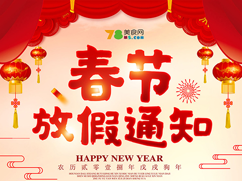 新年快乐丨78美食网春节放假通知